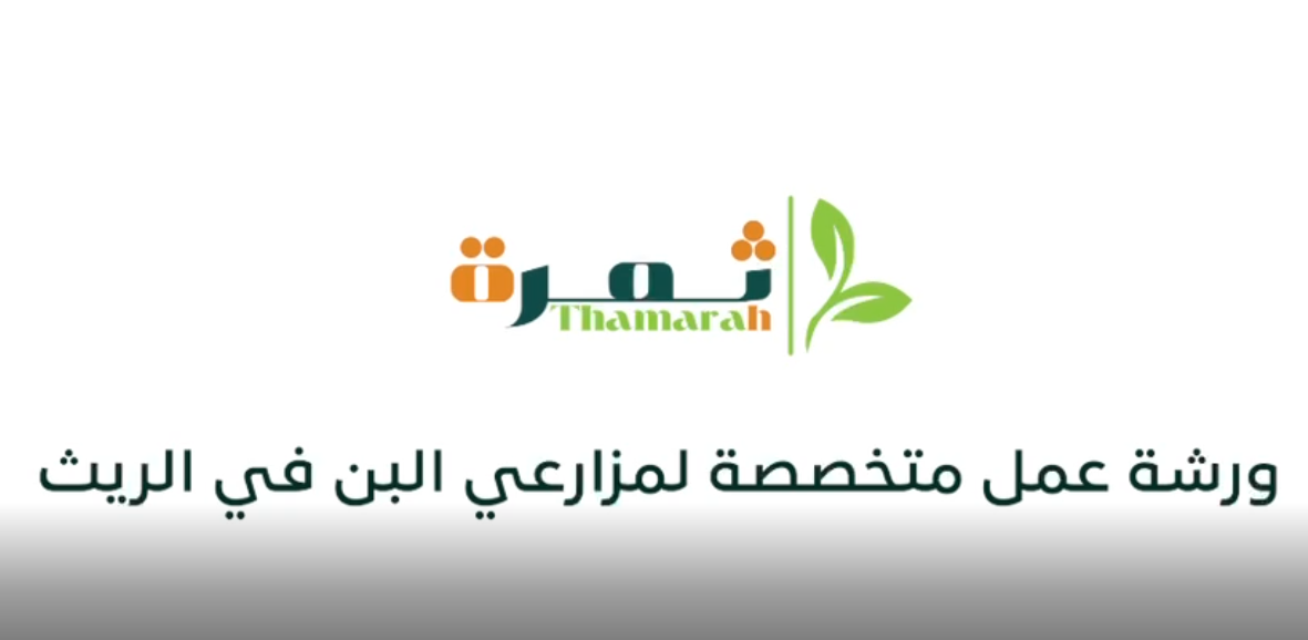 جانب من مبادرة جمعية ثمرة، التي قام بها الفريق بزيارة مزارع البن